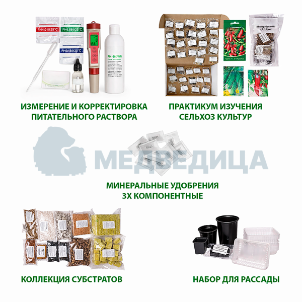 Комплект лабораторного практикума для изучения сельскохозяйственных культур.